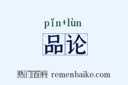 品论是什么意思的图片